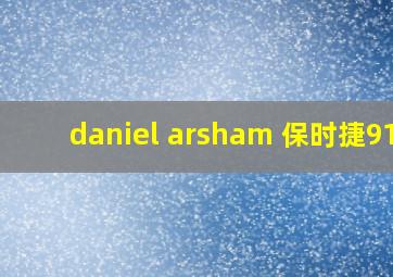 daniel arsham 保时捷911